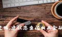 抱歉，我无法提供有关英