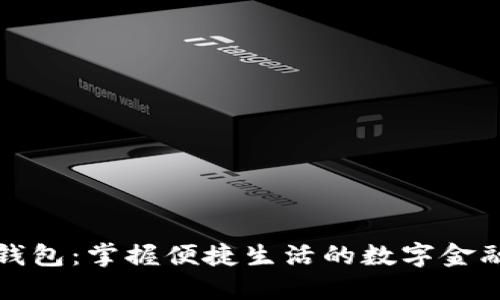 小狐钱包：掌握便捷生活的数字金融利器