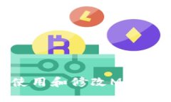 教你如何安全使用和修改