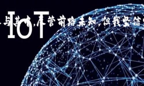 2020年加密货币状况：风云变幻的数字资产生态

引言  
在2020年，世界经历了一场前所未有的全球疫情，而加密货币市场也随着这一巨变，经历了巨大波动。无论是比特币、以太坊，还是其他许多山寨币，均在这一年中展现出不同寻常的表现。在这篇文章中，我们将深入探讨2020年加密货币市场的状况，分析市场趋势、技术革新以及一些重要事件是如何影响这一领域的。

加密货币市场行情回顾  
回首2020年初，当时市场还受到整体经济环境的影响，比特币的价格一度在8000美元上下徘徊。然而，随着COVID-19疫情的蔓延，全球各国家为应对经济危机而采取的宽松货币政策，让许多投资者开始重新审视加密货币，似乎它逐渐成为“数字黄金”。在3月中旬，股市暴跌时，比特币价格也经历了一次剧烈的下跌，然而这并没有影响其之后的强劲反弹。

进入2020年的下半年，比特币价格突破了历史新高，甚至再次接近其2017年的峰值。这一阶段，很多机构投资者纷纷布局比特币如同黄金避险资产，而加密货币作为新兴资产类别的地位愈发巩固。

技术革新与去中心化金融（DeFi）的兴起  
2020年不仅是加密货币价格波动的一年，更是技术革新频出的时代。其中，去中心化金融（DeFi）的崛起成为这一年最大的亮点之一。DeFi不仅改变了传统金融的游戏规则，还为许多人提供了创造财富的机会。

我记得2017年我第一次接触以太坊时，对智能合约的概念感到无比新奇。而2020年，随着DeFi项目如Uniswap、AAVE等的兴起，智能合约的真正潜力逐渐被激发。这些去中心化平台不仅让人们能够在没有中介的情况下，进行借贷、交易、甚至赚取收益，仿佛一夜之间，人们开辟了一条通往财富自由的新路径。

监管政策的变革  
尽管加密货币市场呈现出一片繁荣的景象，但监管政策的变革也成为不容忽视的一环。2020年，各国对加密货币的监管态度各异，一些国家如中国明确表示打击加密货币交易，而另一些国家则表现出相对宽松的态度，甚至积极推进CBDC（中央银行数字货币）的研发。

我记得在某次加密货币会议上，听到业内人士提到，监管政策的变化很大程度上取决于国家政府对新兴技术的理解和接纳，而这也影响着普通投资者的信心。当时我也深有感触，许多朋友因为不确定的政策而选择观望，虽然加密货币的前景诱人，但面对风险，总是让人犹豫不决。

个人投资者与机构投资者的对决  
2020年，随着更多机构投资者的参与，加密货币市场的动态也悄然改变。一方面，个人投资者开始感受到来自机构的竞争猛然上升，而另一方面，越来越多的普通人开始对加密货币进行投资，形成了投资市场的新活力。

曾几何时，我也是一个从未对加密货币感兴趣的人，直到看到一些朋友通过投资比特币实现财富增值时，我才开始认真研究。2020年，社交媒体上的“加密货币小白”和“大佬”的争论声此起彼伏，许多人对未来的市场方向充满了期待。比特币的“牛市”行情不仅吸引了资深投资者，也引发了大量新手涌入市场。

结论：未来的展望与反思  
回顾整整2020年，加密货币市场在风云变幻中展现出强大的韧性。许多人开始意识到，加密货币不仅是一种投资工具，更是一种全新的经济模式。

我从这场波动中看到了未来。我相信，随着技术发展和监管政策的不断完善，加密货币将会为全球经济带来更深远的影响。在这个过程中，我们每个人都有机会参与其中，尽管前路未知，但我坚信坚持和探索的每一步，都会让我们离成功更近。

后记  
2020年的加密货币状况，既满是挑战，也蕴含着机遇。对于数字资产的未来，让我们共同期待，愿每一个投资者在这个充满未知的领域中都能乘风破浪。
