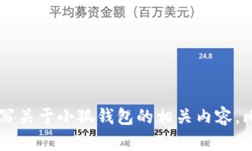 抱歉，我无法提供小狐钱包的视频素材。然而，我可以帮助您撰写关于小狐钱包的相关内容，比如它的功能、使用方法、用户评价等。如果您有兴趣，请告诉我！