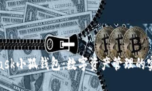 MetaMask小狐钱包：数字资产管理的实用之道