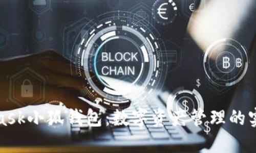 MetaMask小狐钱包：数字资产管理的实用之道