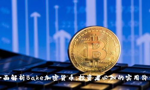 全面解析Bake加密货币：投资者必知的实用价值
