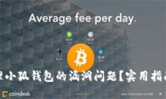 如何处理小狐钱包的漏洞