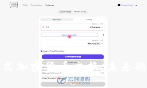 全面解析分散式加密货币交换：未来的金融自由之路