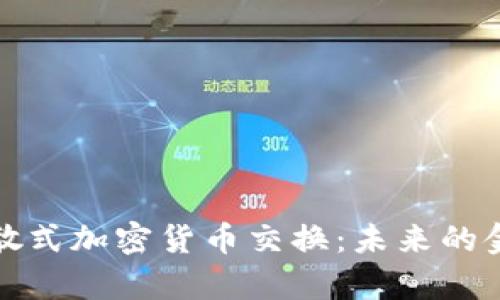全面解析分散式加密货币交换：未来的金融自由之路