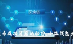 中本聪提币成功背后的秘