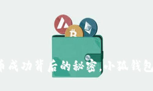 中本聪提币成功背后的秘密，小狐钱包为何失声？