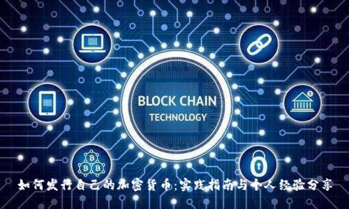 如何发行自己的加密货币：实践指南与个人经验分享