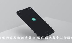 如何发行自己的加密货币