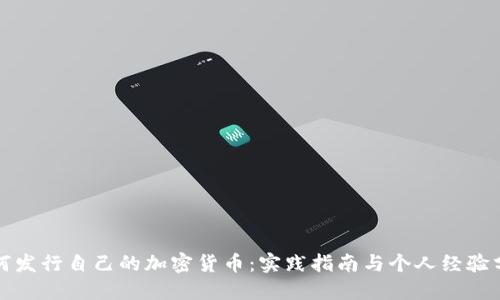 如何发行自己的加密货币：实践指南与个人经验分享