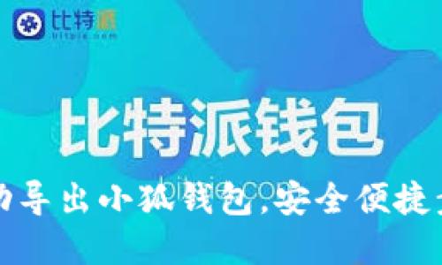 如何成功导出小狐钱包，安全便捷步骤详解
