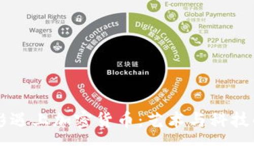 当电影遇上加密货币：艺术与科技的交汇