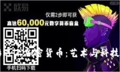 当电影遇上加密货币：艺