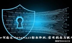 如何通过MetaMask轻松取现：