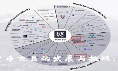 印度加密货币交易的发展与挑战：未来的机遇