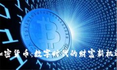 加密货币：数字时代的财