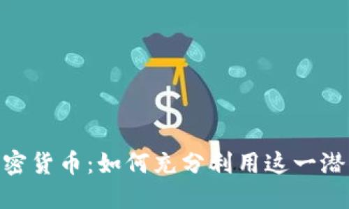 SRM加密货币：如何充分利用这一潜力资产