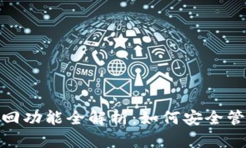 小狐钱包撤回功能全解析：如何安全管理你的资金