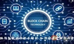 小狐钱包撤回功能全解析