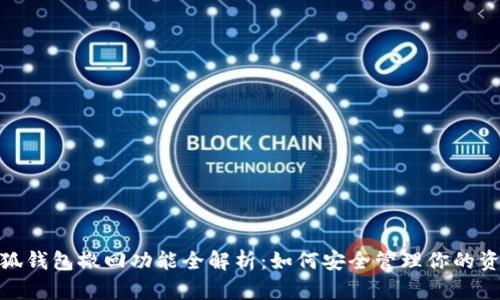 小狐钱包撤回功能全解析：如何安全管理你的资金