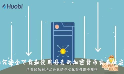 如何安全下载和使用丹麦的加密货币交易所应用