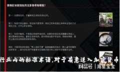 当前主流加密货币的缩写