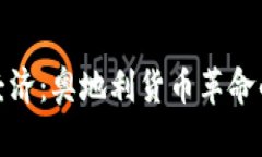 探索加密经济：奥地利货