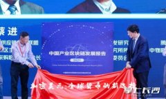 加密美元：全球货币的新