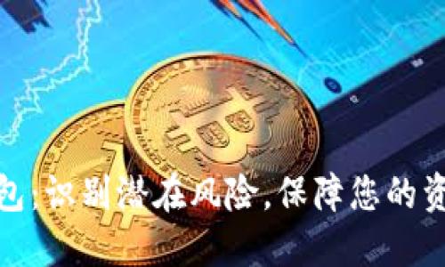 小狐钱包：识别潜在风险，保障您的资产安全