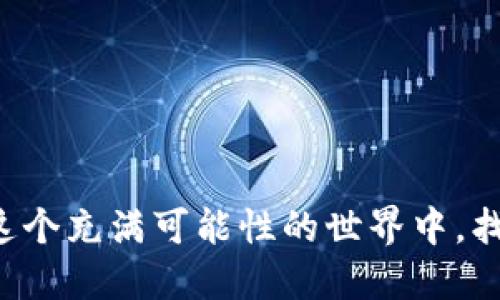 Object欧易能给Metamask充值吗/Object  

欧易, Metamask, 加密货币/guanjianci

引言
在这个数字化日益加深的时代，加密货币已经从一种新兴的投资方式逐渐成为了人们生活中重要的一部分。许多人开始拥抱各种加密资产，而Metamask作为一款便利的加密钱包，也越来越受到用户的欢迎。最近，有朋友问我，