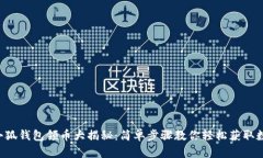 中本聪小狐钱包领币大揭
