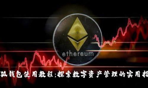 小狐钱包使用教程：探索数字资产管理的实用指南