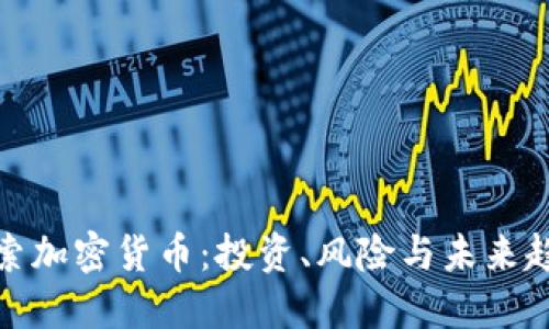 探索加密货币：投资、风险与未来趋势