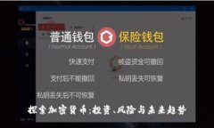 探索加密货币：投资、风