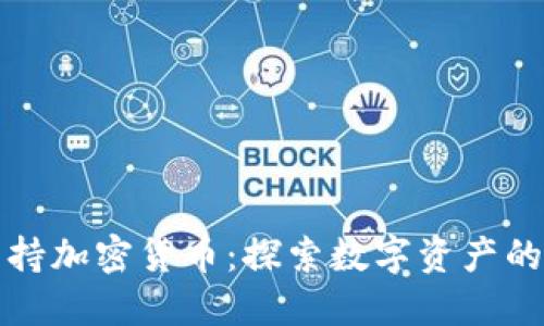 拜登支持加密货币：探索数字资产的新时代