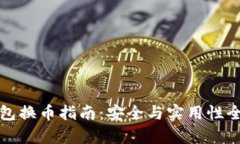 小狐钱包换币指南：安全