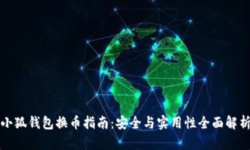 小狐钱包换币指南：安全与实用性全面解析