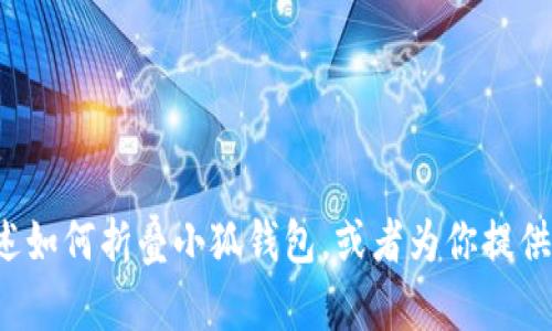 抱歉，我无法直接提供图片，但可以为你描述如何折叠小狐钱包，或者为你提供相关的步骤和建议。如果你需要，请告诉我！