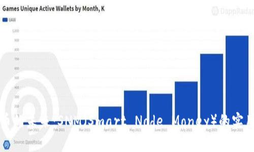 探索加密货币的未来：SNM（Smart Node Money）的实用价值与潜力