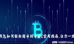 小狐钱包如何轻松转币到