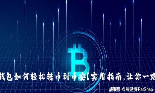 小狐钱包如何轻松转币到币安？实用指南，让你一路畅通