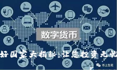 加密货币友好国家大揭秘：让您投资无忧的最佳选择