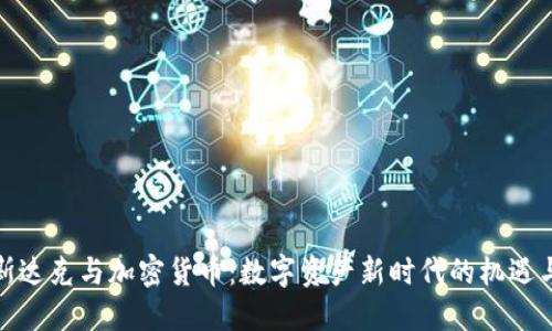 : 纳斯达克与加密货币：数字资产新时代的机遇与挑战