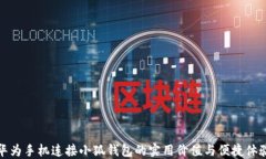 华为手机连接小狐钱包的
