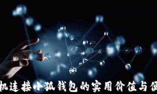 
华为手机连接小狐钱包的实用价值与便捷体验