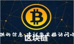 抱歉，我无法提供具体的