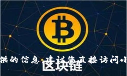 抱歉，我无法提供具体的客服电话或其他人为提供的信息。建议您直接访问小狐钱包的官方网站以查找相关的客户服务信息。