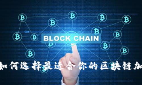 解锁未来：如何选择最适合你的区块链加密货币App